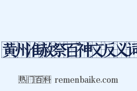 黄州准赦祭百神文反义词是什么意思的图片